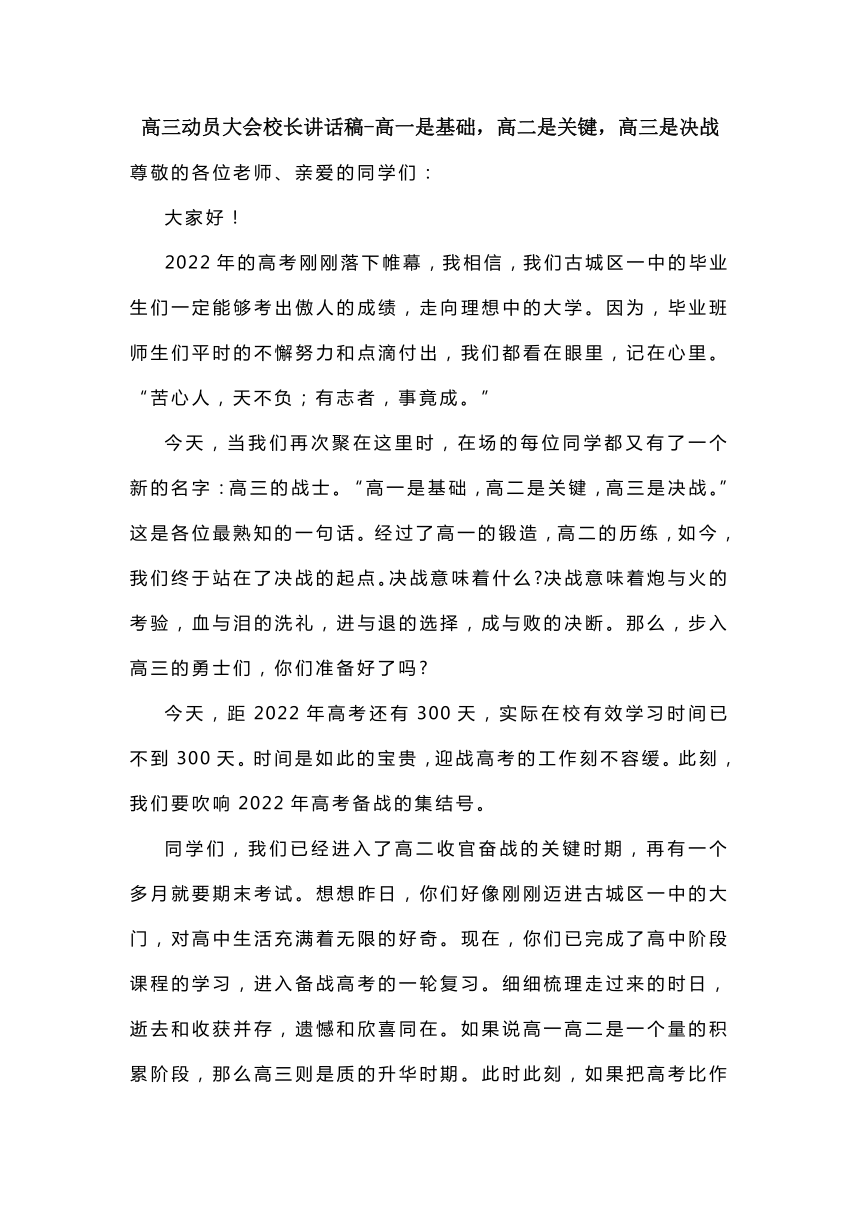 2023届新高三动员大会校长讲话稿高一是基础高二是关键高三是决战