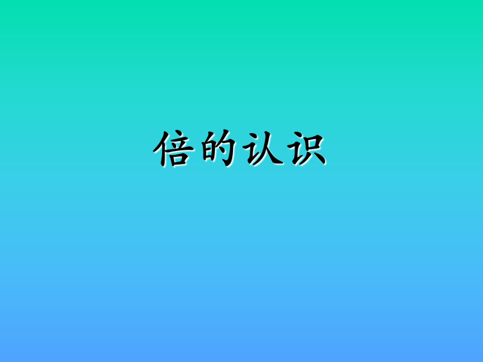 三年级上册数学课件12倍的认识丨苏教版共24张ppt