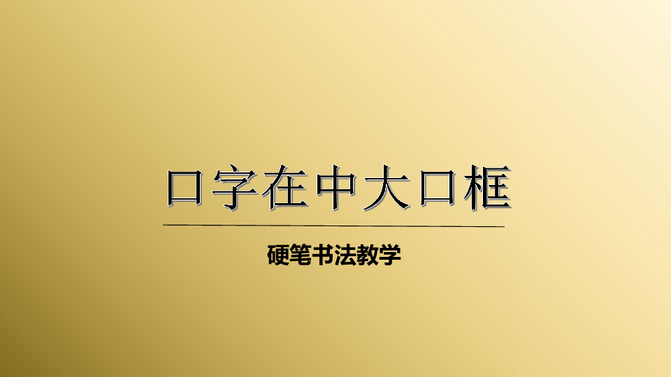 小学硬笔书法课件015口字在中大口框22张幻灯片