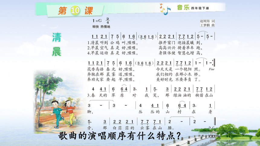 湘艺版小学音乐102演唱清晨课件16张ppt