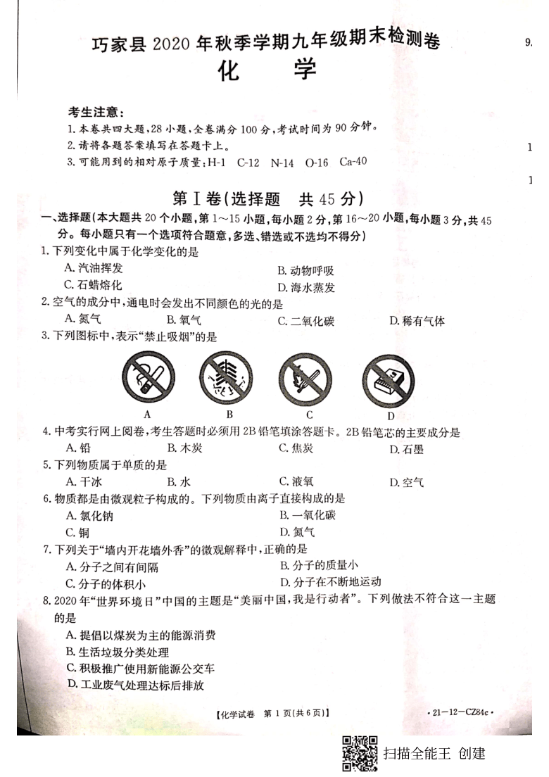 省巧家县20202021学年度九年级上学期期末检测化学试题扫描版无答案