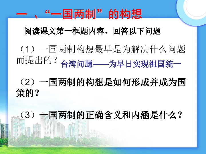 《一国两制的构想与实践》课件