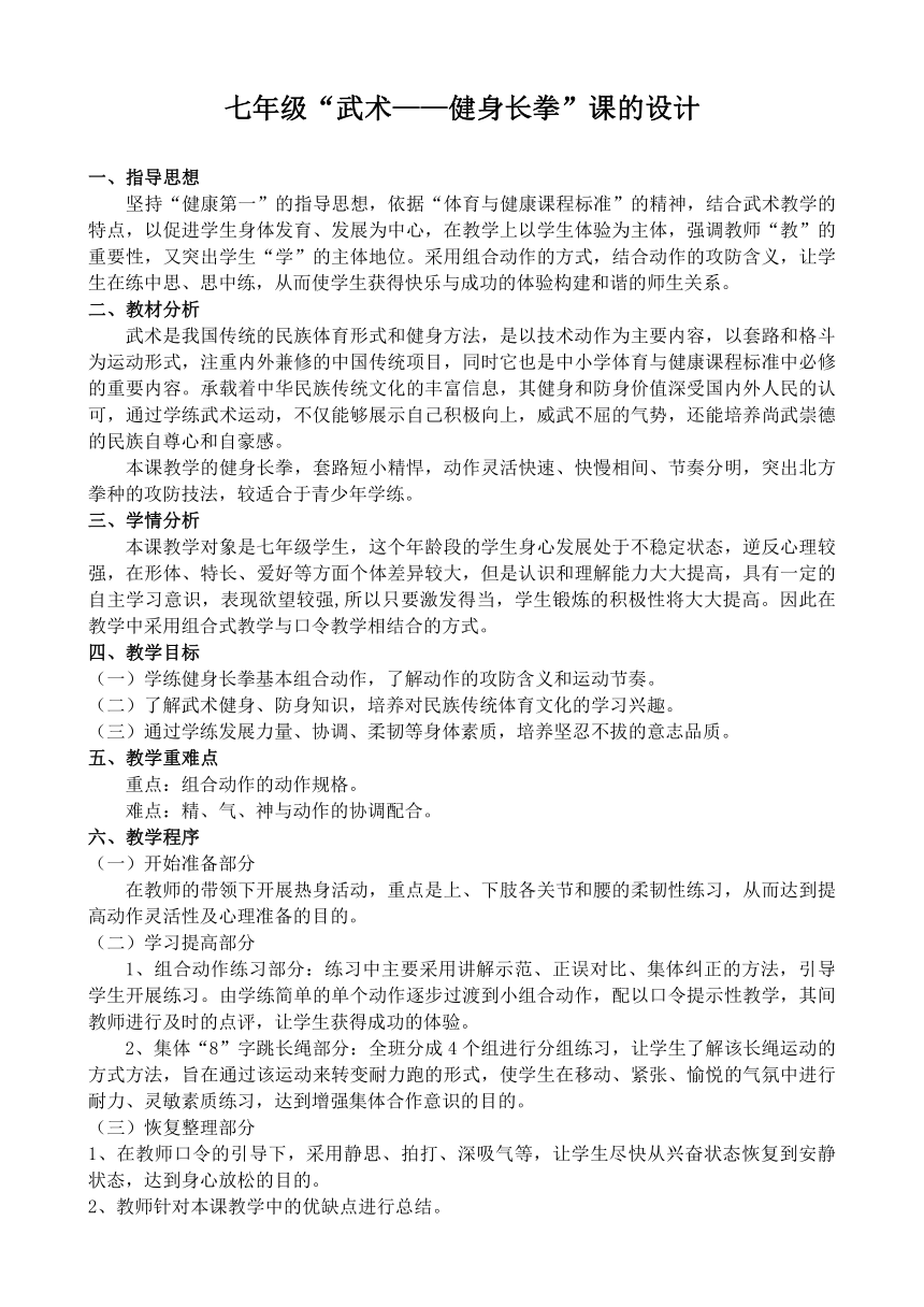 第八章武术健身长拳教学设计20212022学年人教版七年级体育与健康全一