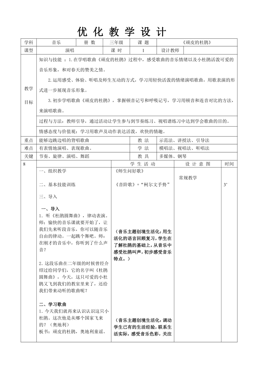 人音版 三年级下册音乐 3 顽皮的杜鹃教案 表格式 21世纪教育网