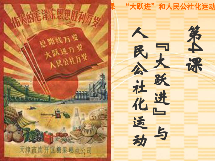 (共48张ppt)第4课"大跃进"与 人民公社化运动"大跃进"运动