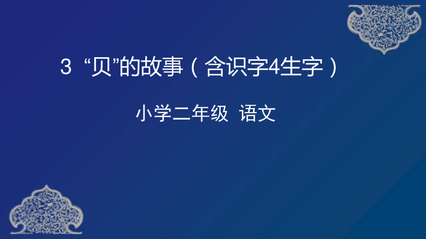 识字3贝的故事含识字4生字预习课件57张ppt