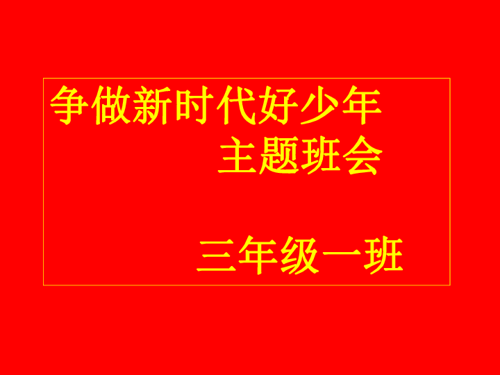 争做新时代好少年主题班会课件38张幻灯片