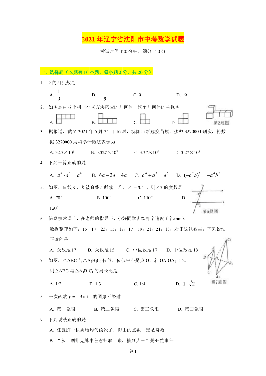 2021年辽宁省沈阳市中考数学真题试卷含答案解析