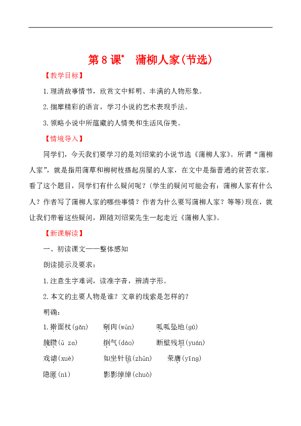 第8*课 蒲柳人家(节选) 教案