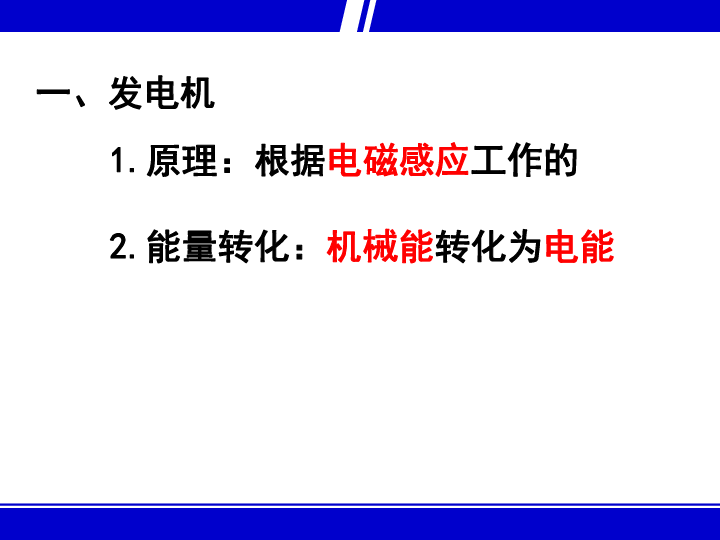 1电磁感应现象 第二课时(发电机》ppt flash