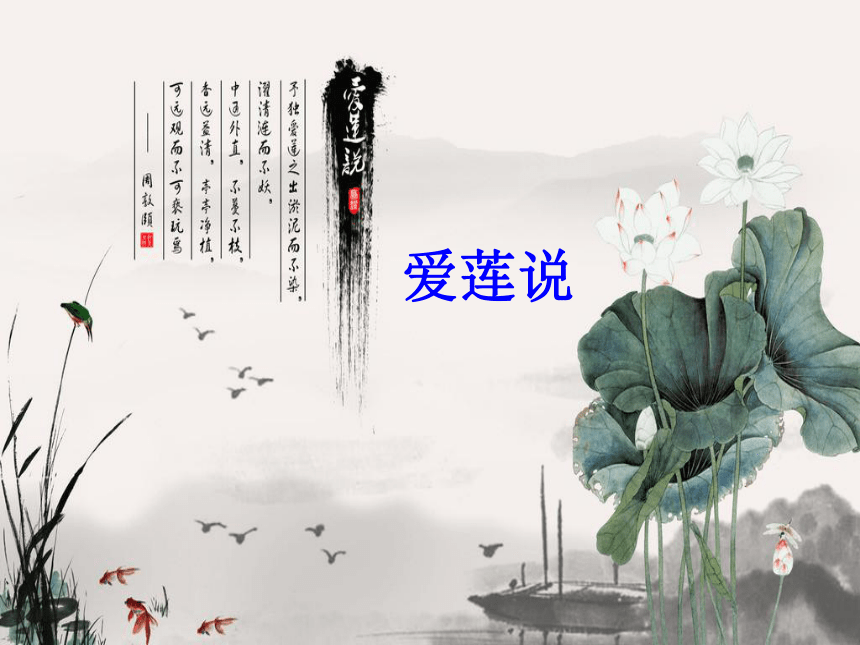 《短文两篇—爱莲说》课件(共24张ppt)