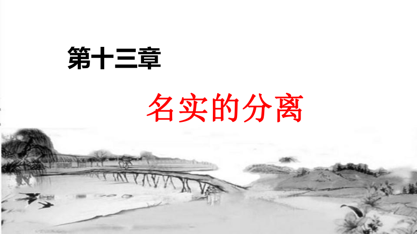 高中语文统编版必修上册《乡土中国·名实的分离》课件(共18张ppt)_21