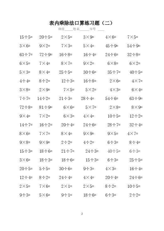 人教版二年级数学下册表内乘除法口算专项练习题5套无答案