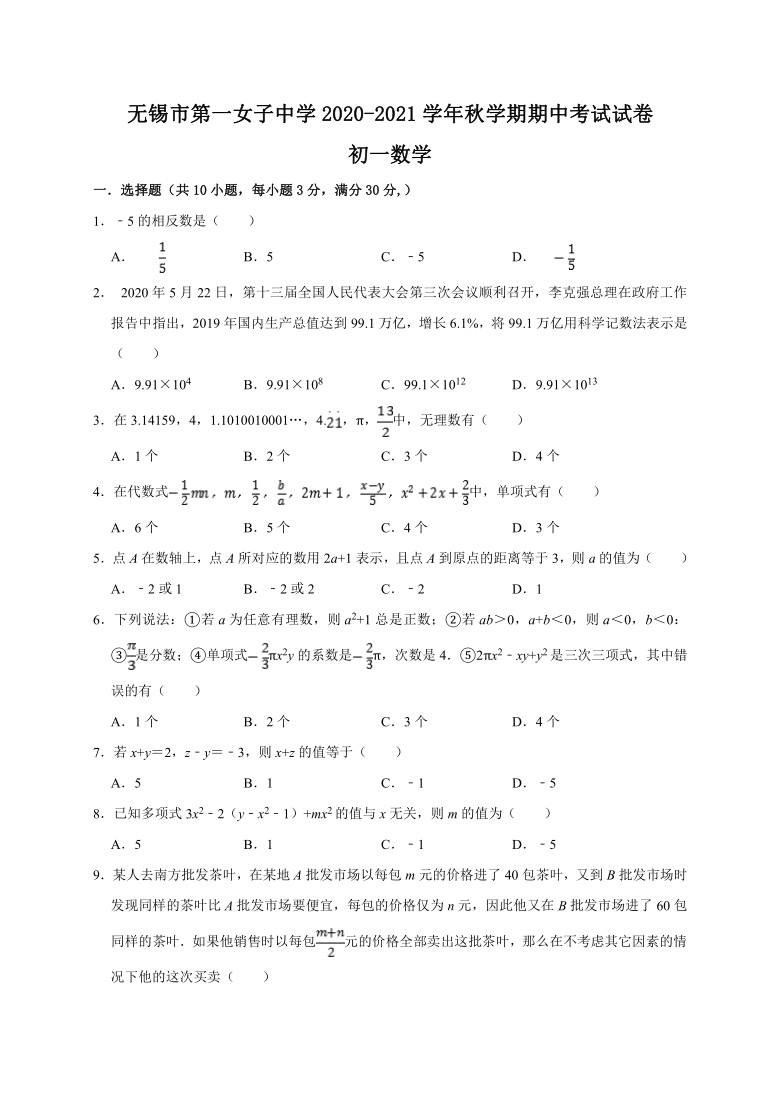 江苏省无锡市第一女子中学20202021学年七年级上学期期中考试数学试题