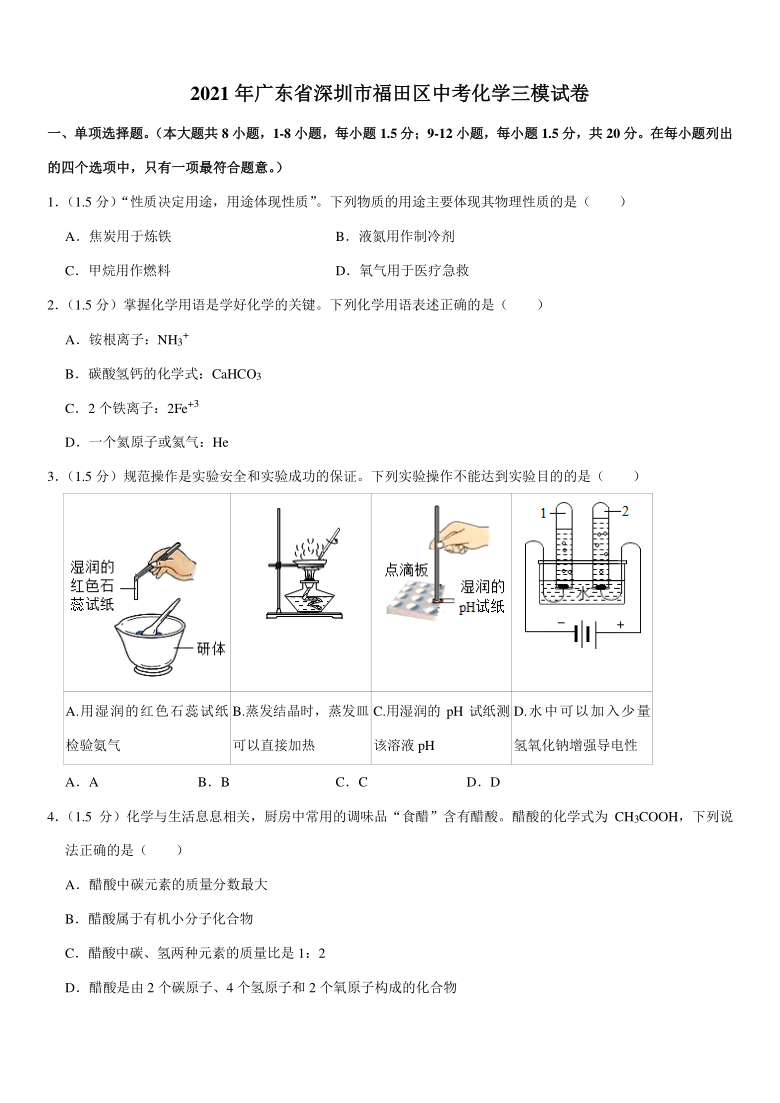 2021年广东省深圳市福田区中考化学三模试卷word解析答案