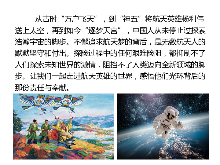 (共28张ppt 从古时"万户飞天,到"神五"将航天英雄杨利伟送上