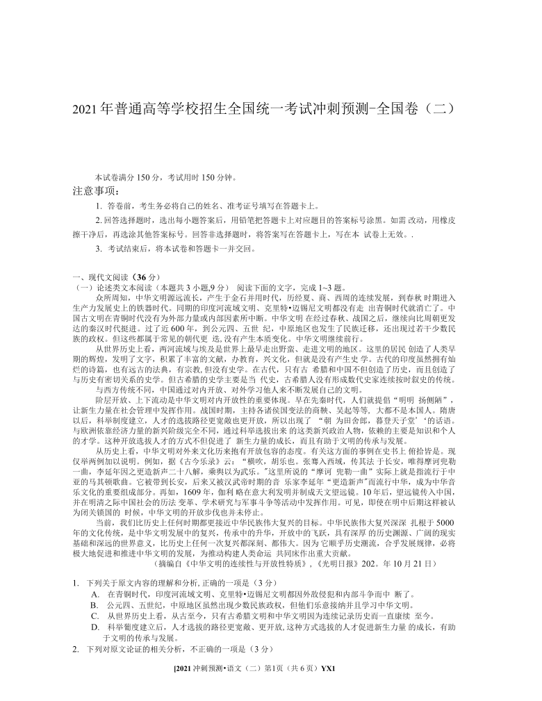 2021届普通高等学校招生全国统一考试冲刺预测语文全国卷二word版无