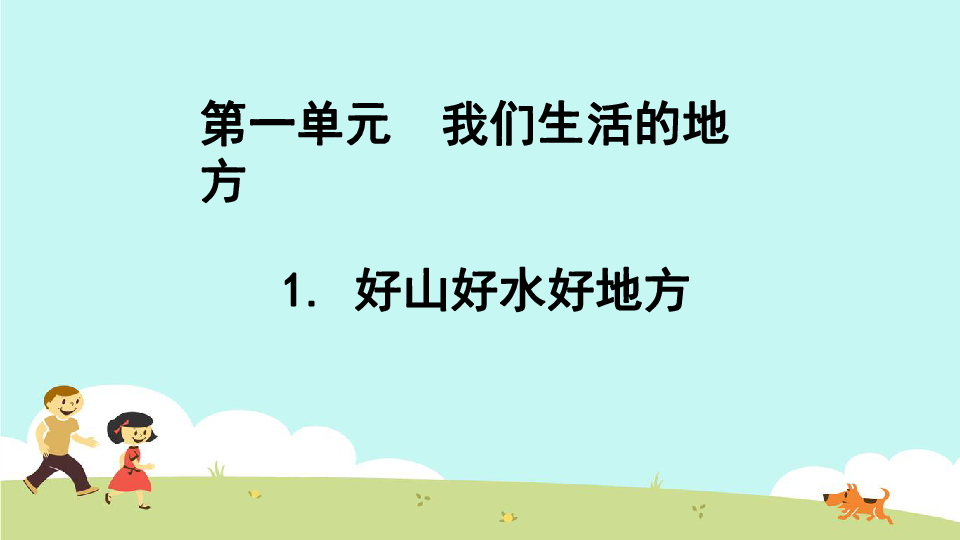 道德与法治二年级下册:1 好山好水好地方 课件(19张ppt)