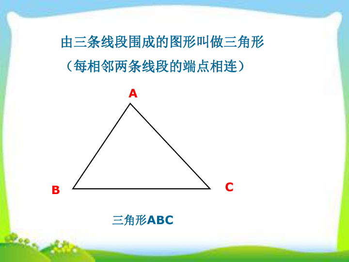 四年级下册数学课件-三角形边的关系-人教版(共30张ppt)