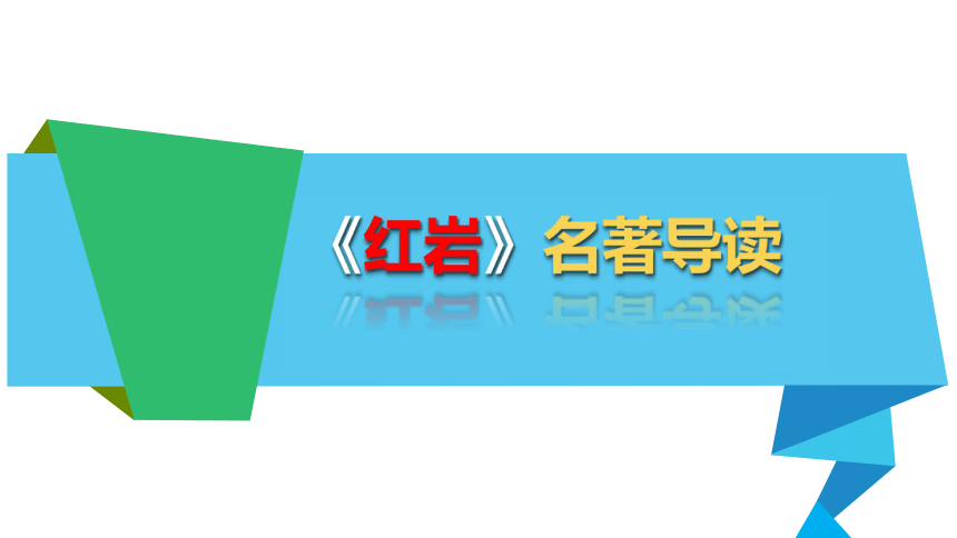 八年级上册语文第三单元红岩名著导读课件27张ppt