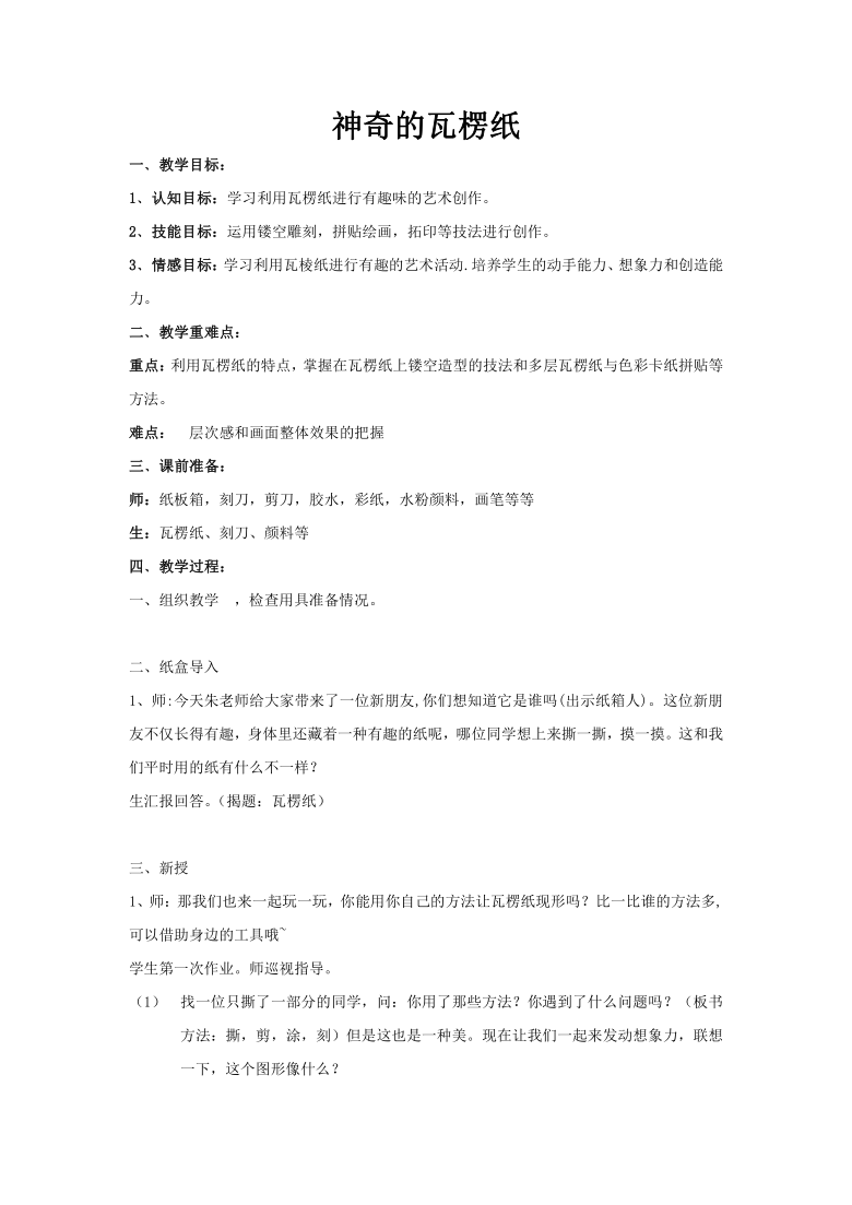 小学二年级美术下册神奇的瓦楞纸教案苏少版