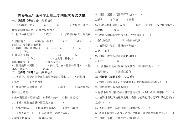 青岛版三年级科学上册上学期期末考试试题填空题(每空1分,共27分)1