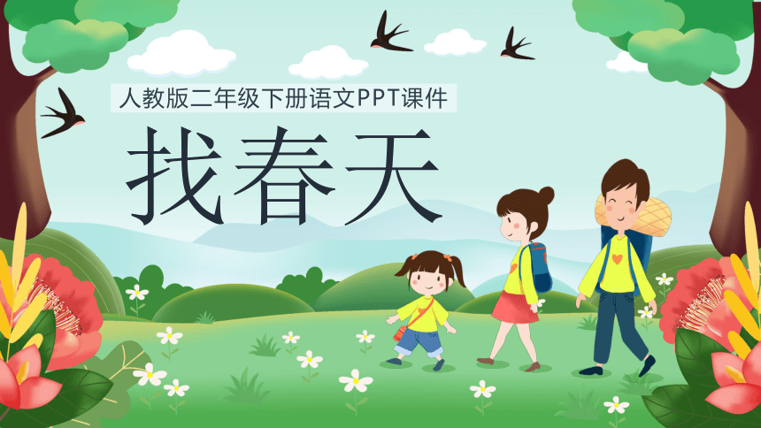 2021年人教部编版二年级下册语文2《找春天》课件ppt_21世纪教育网,21