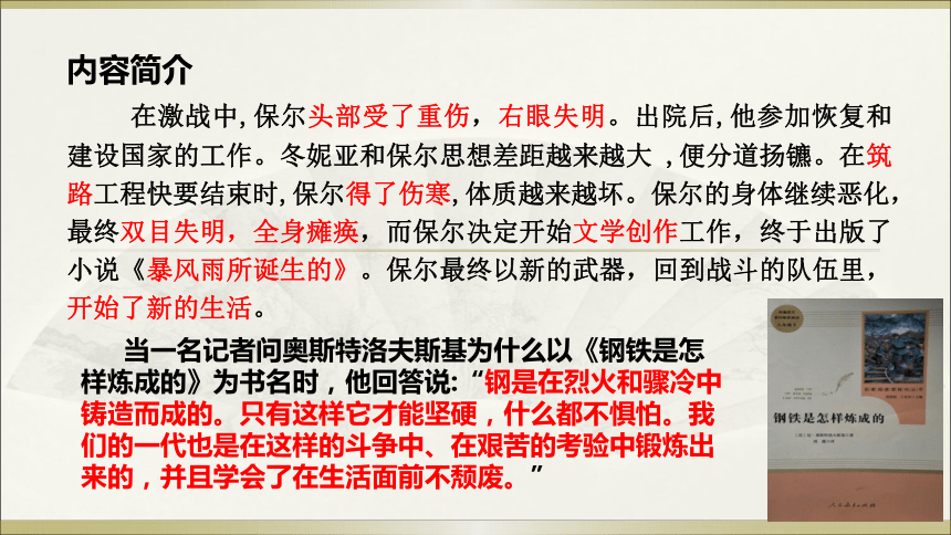 部编版语文八年级下册名著导读钢铁是怎样炼成的课件共22张ppt