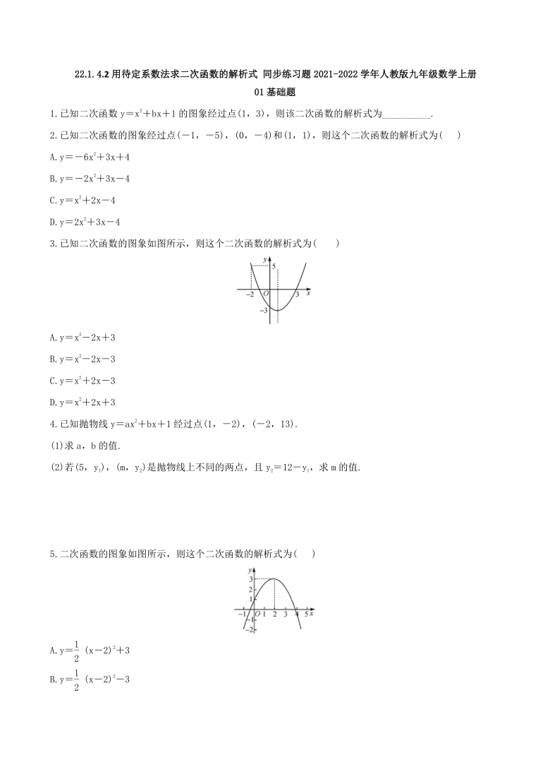 九年级数学上册22142用待定系数法求二次函数的解析式同步练习题word