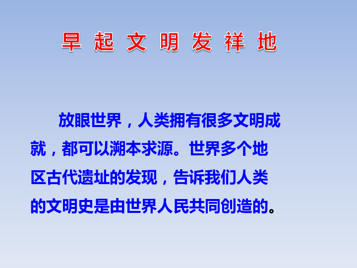 第三单元 多样文明 多彩生活  6 探访古代文明        (共28张ppt)