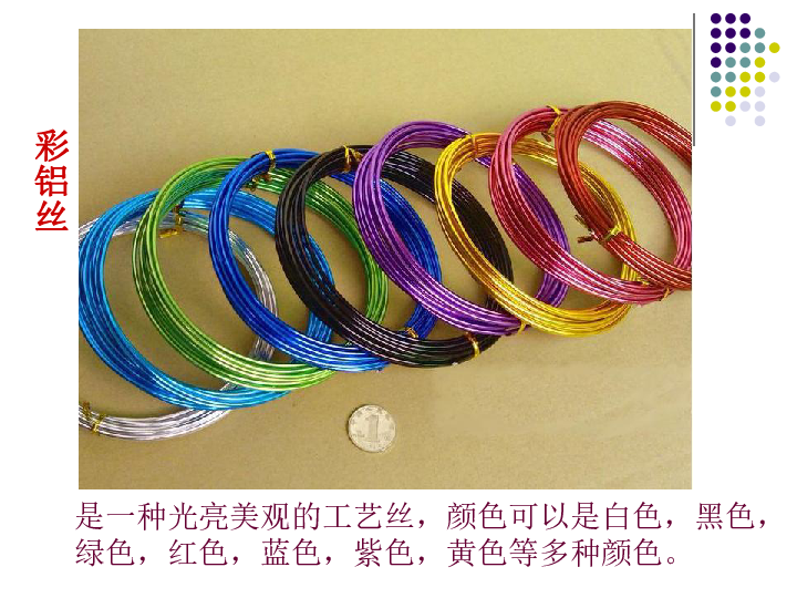 彩铝丝造型课件