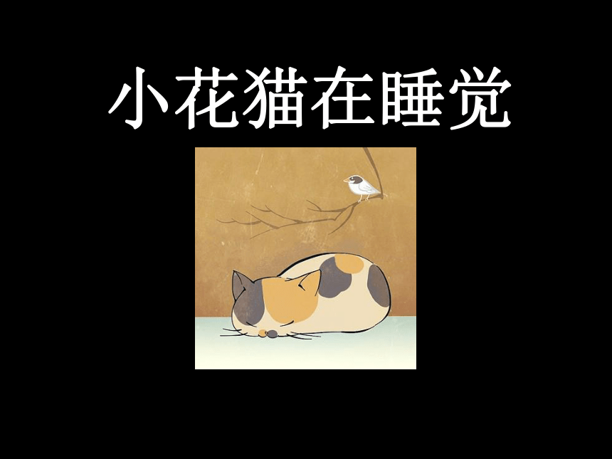 二年级上册美术课件第3课小花猫在睡觉▏人美版北京18张ppt