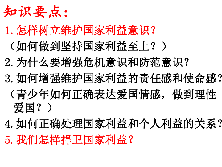 坚持国家利益至上 课件