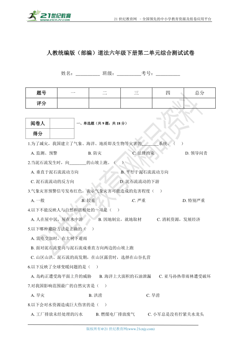 人教统编版道法六年级下册第二单元综合测试试卷含答案