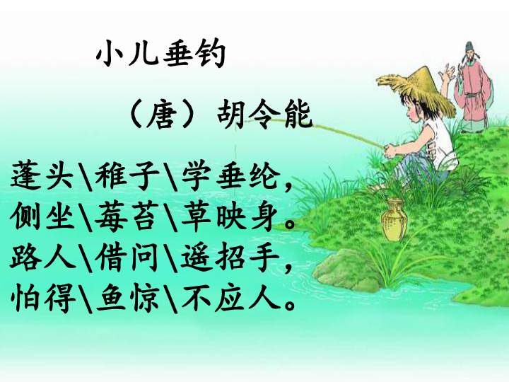 小儿垂钓课件