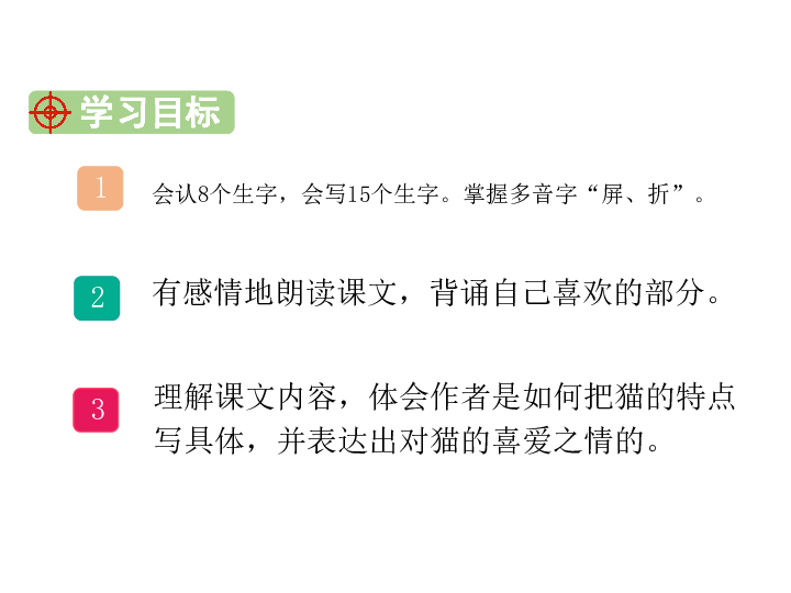 四年级下册 第四单元 13 猫       (共45张ppt)猫老舍会认8个生字,会