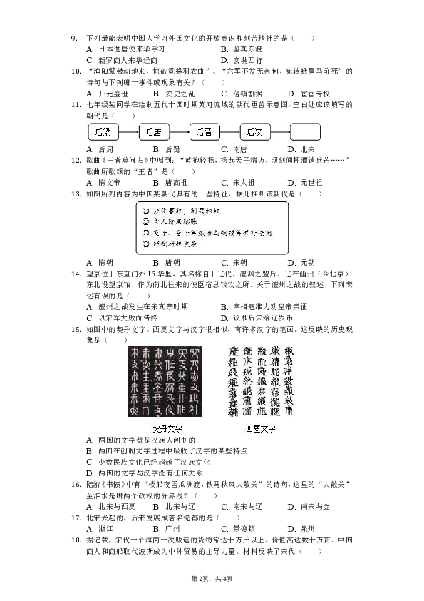 20182019学年四川省成都市邛崃市文昌中学七年级下期中历史试卷含解析