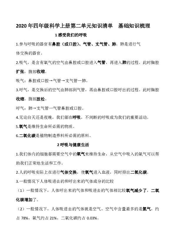 新教科版四年级科学上册 第二单元 呼吸与消化 基础知识梳理
