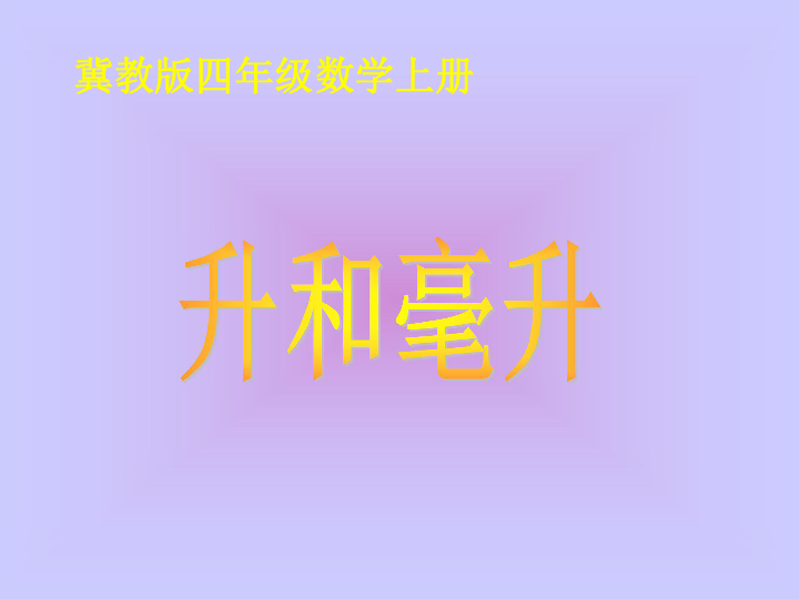 小学 数学 冀教版 四年级上册 一 升和毫升全屏阅读找相关资料