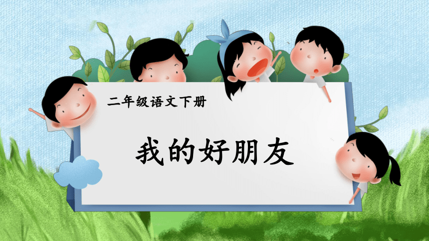 部编版二年级下册语文看图写话 第二单元 我的好朋友