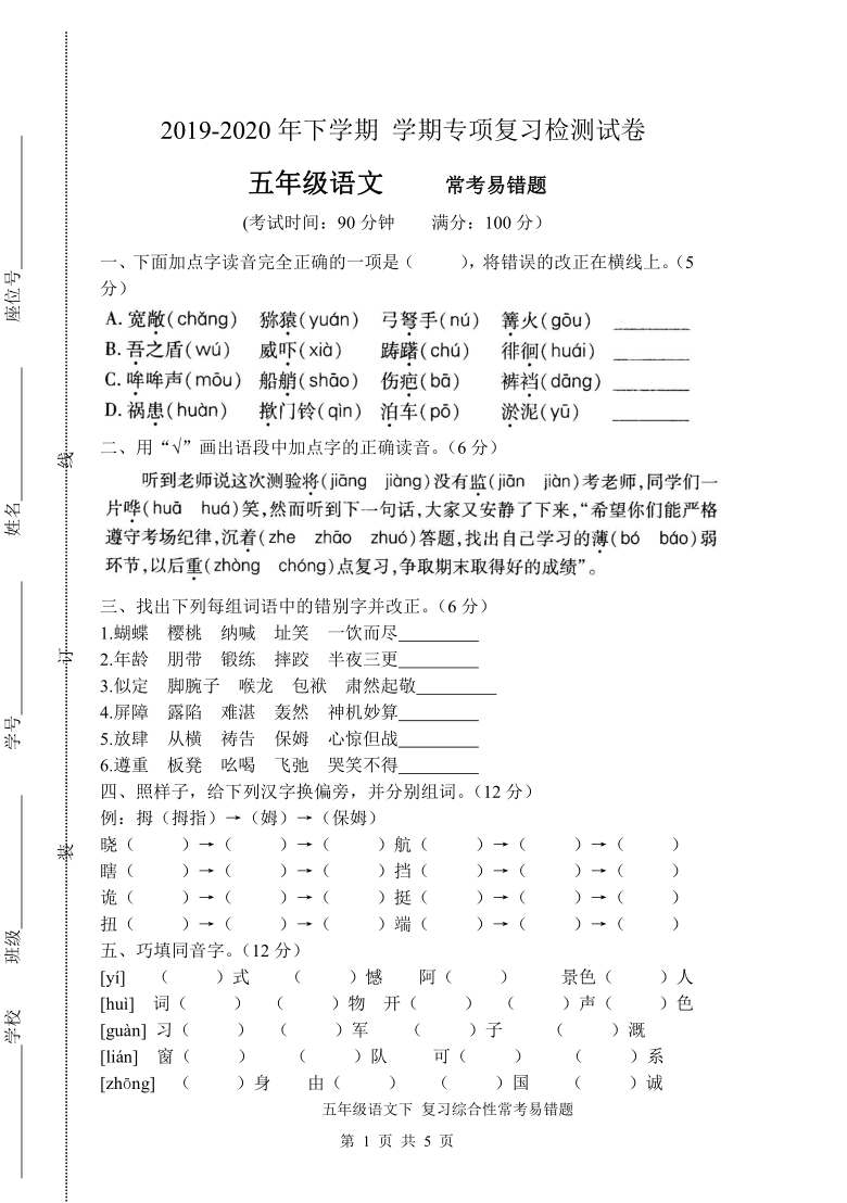 统编版五年级下语文试卷专项复习常考易错题word版含答案