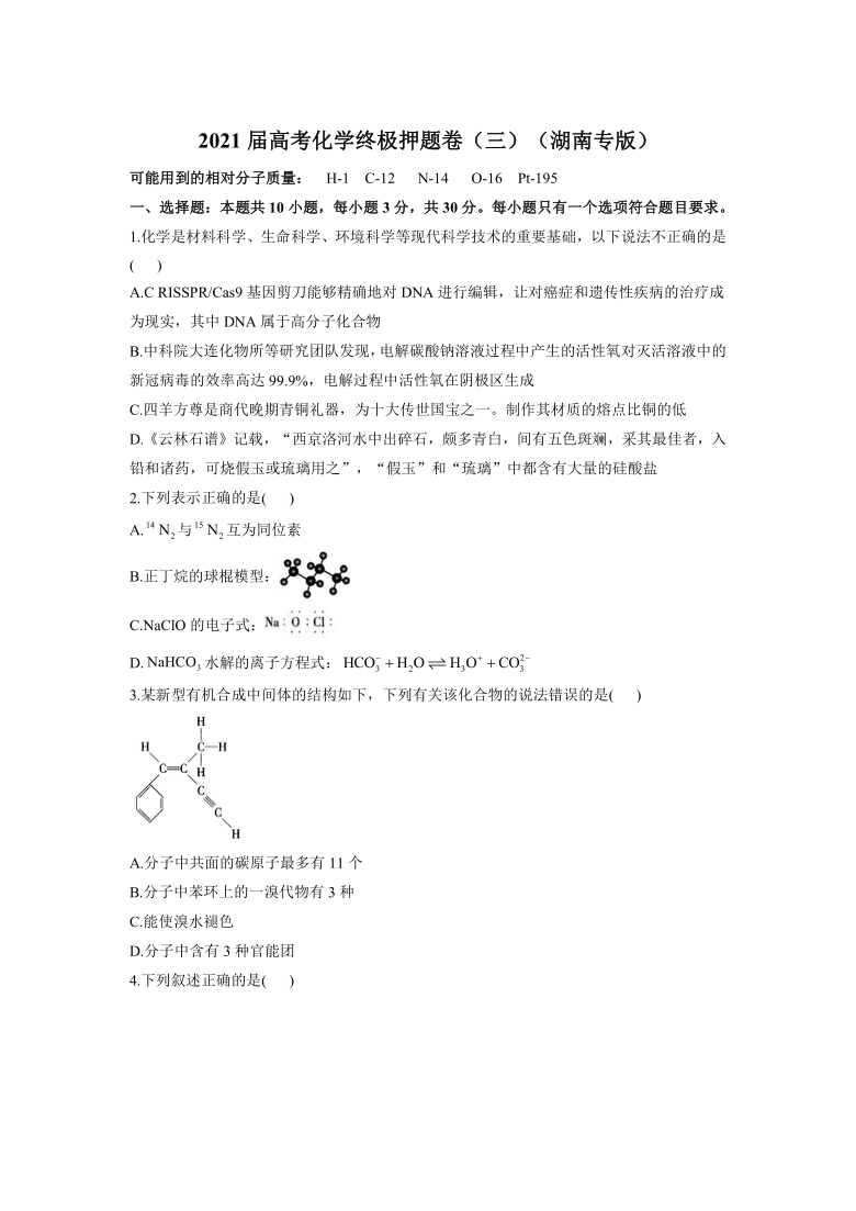 2021届高三高考化学终极押题卷5月新高考版五湖南专版word版含解析