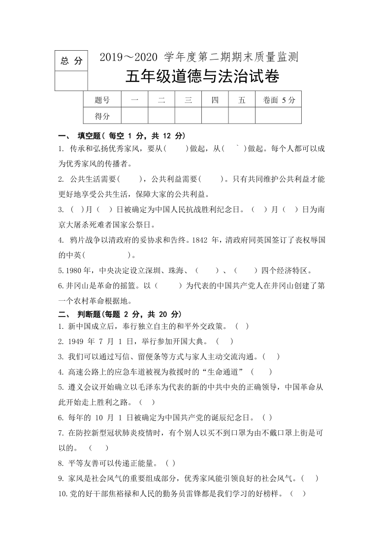 20192020学年度统编版第二期五年级期末质量监测道德与法治试卷word版