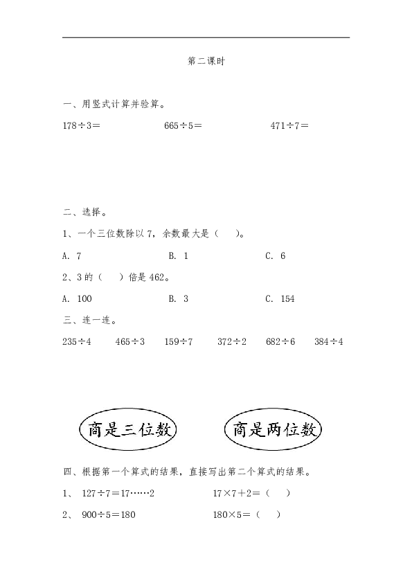 一课一练《两,三位数除以一位数》习题2-青岛版(无答案)