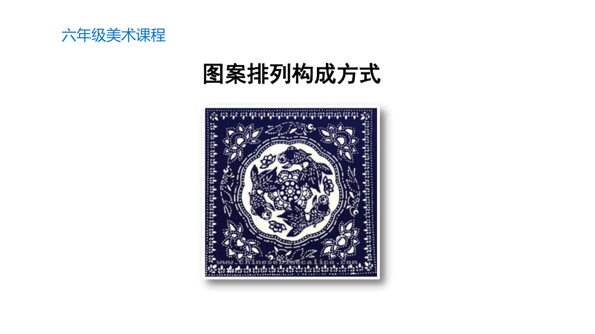 7印花布(课件) 美术六年级上册 苏少版(共15张ppt)