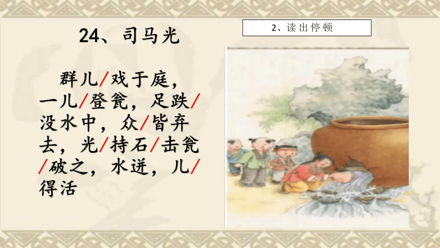 小学语文/人教统编版(部编版/三年级上册/第八单元/24司马光>24.