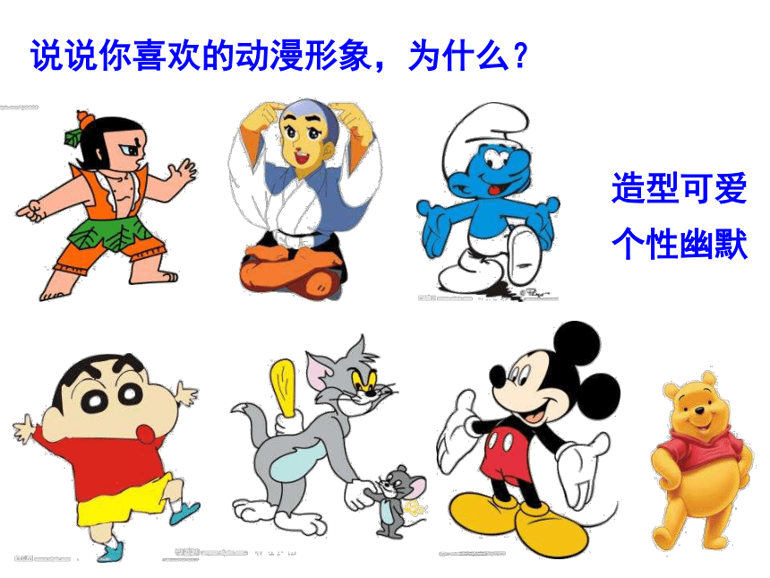 苏少版三年级下册美术第7课我设计的动漫形象课件共27张ppt