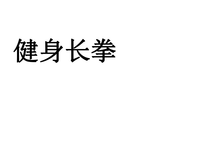 人教版七年级体育8武术健身长拳课件16ppt