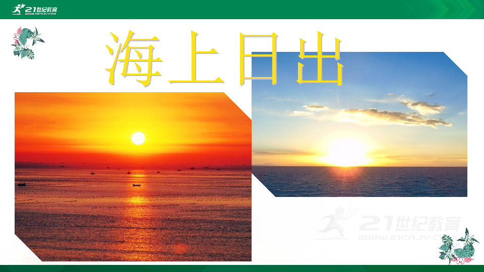 16海上日出 课件
