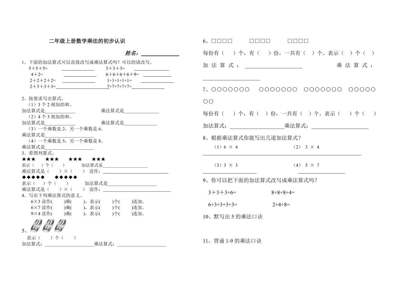 二年级上册数学乘法的初步认识练习题(无答案)